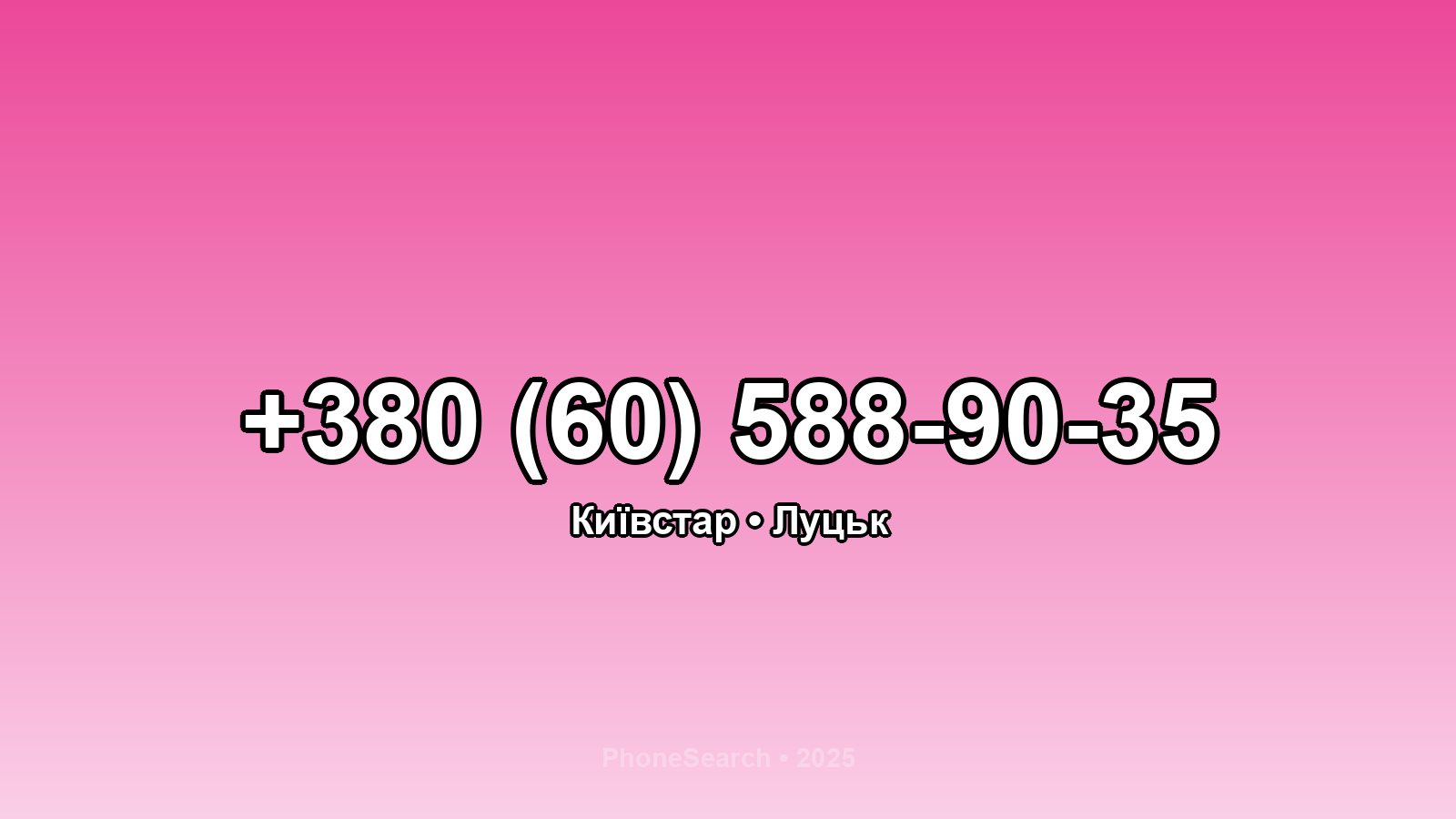 Номер +380 (60) 588-90-35 - вариант 2