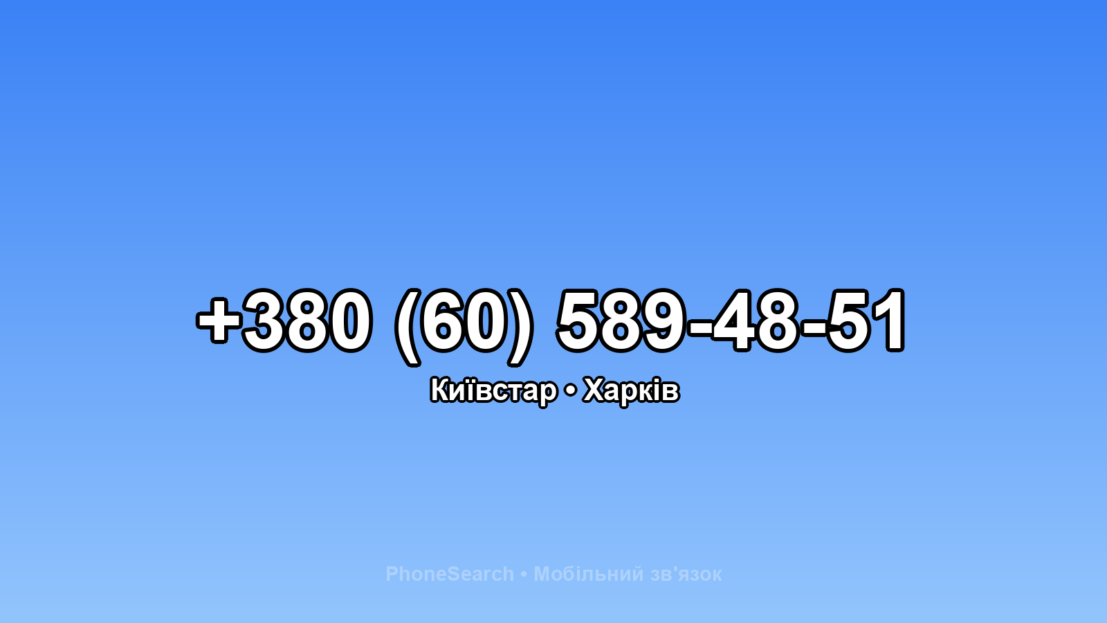 Номер +380 (60) 589-48-51 - вариант 1