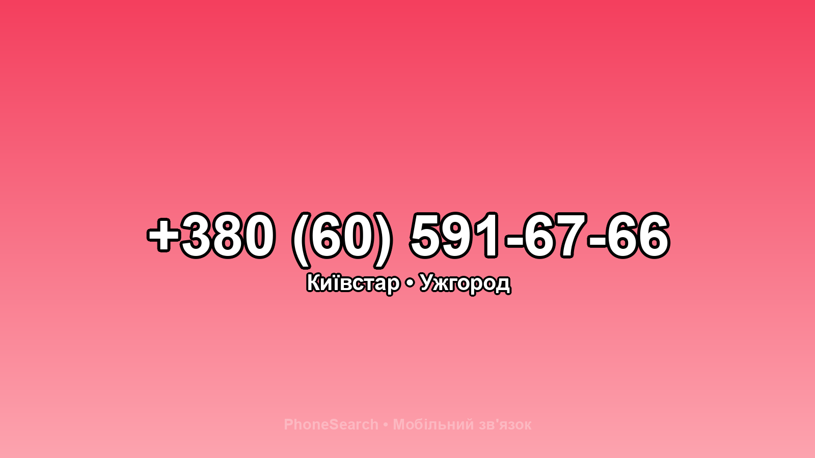 Номер +380 (60) 591-67-66 - вариант 1
