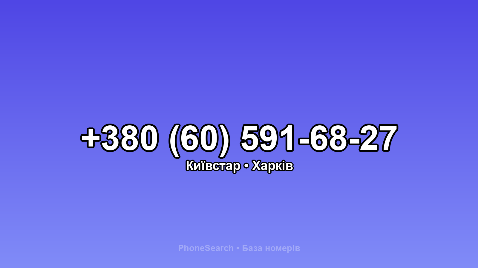 Номер +380 (60) 591-68-27 - вариант 1