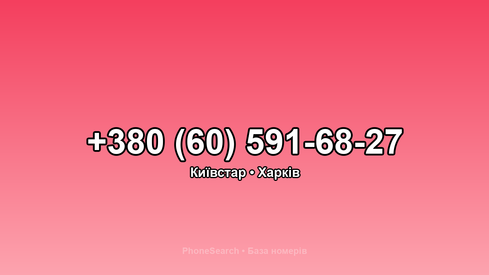 Номер +380 (60) 591-68-27 - вариант 2