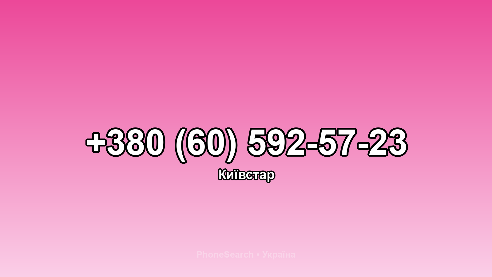 Номер +380 (60) 592-57-23 - вариант 1