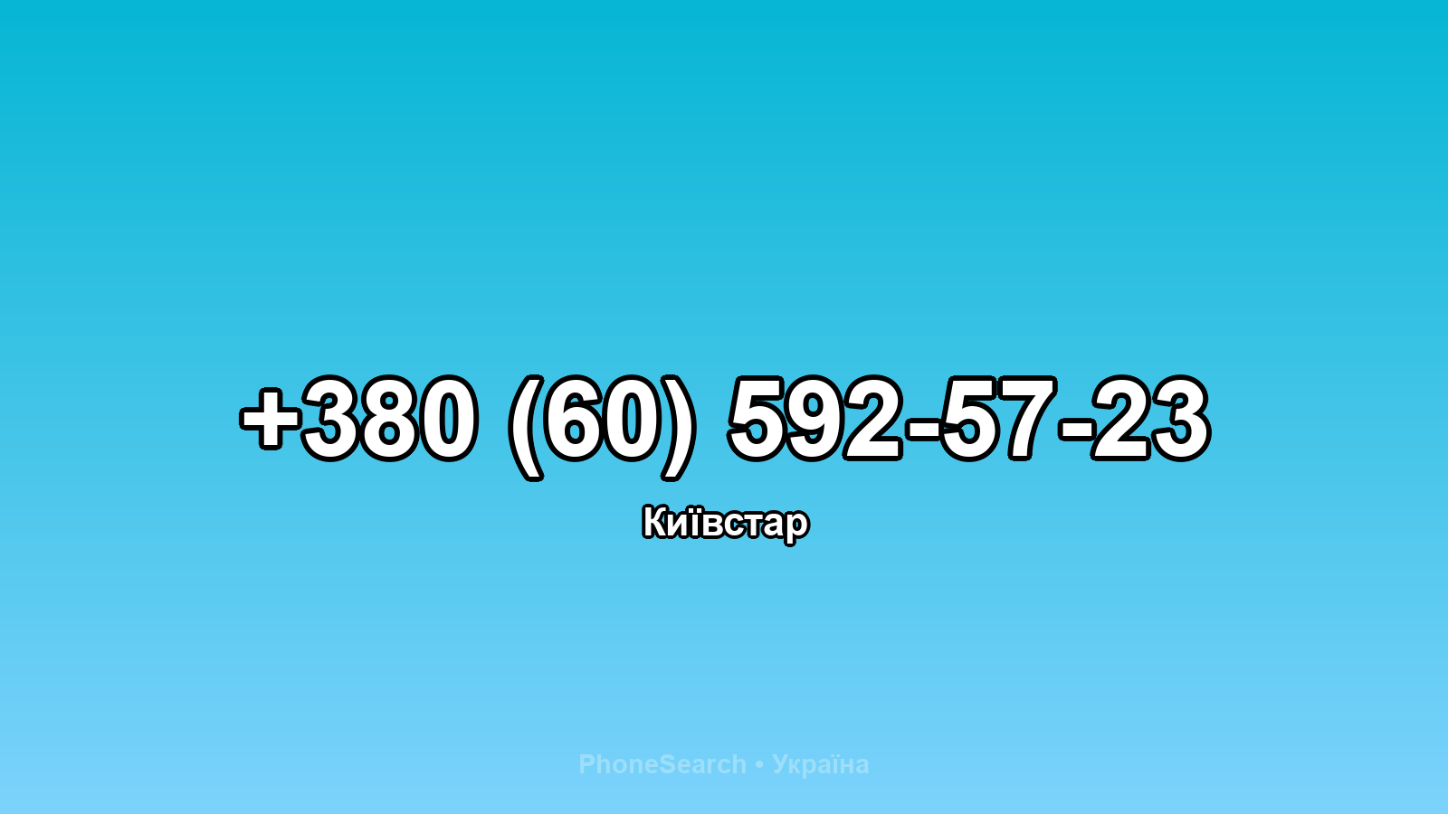 Номер +380 (60) 592-57-23 - вариант 2