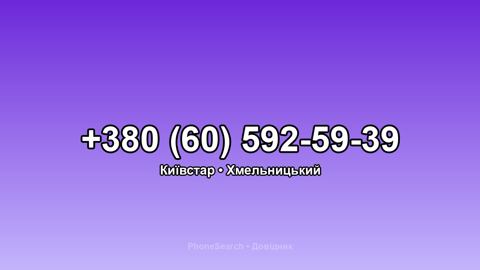 Номер +380 (60) 592-59-39 - вариант 1