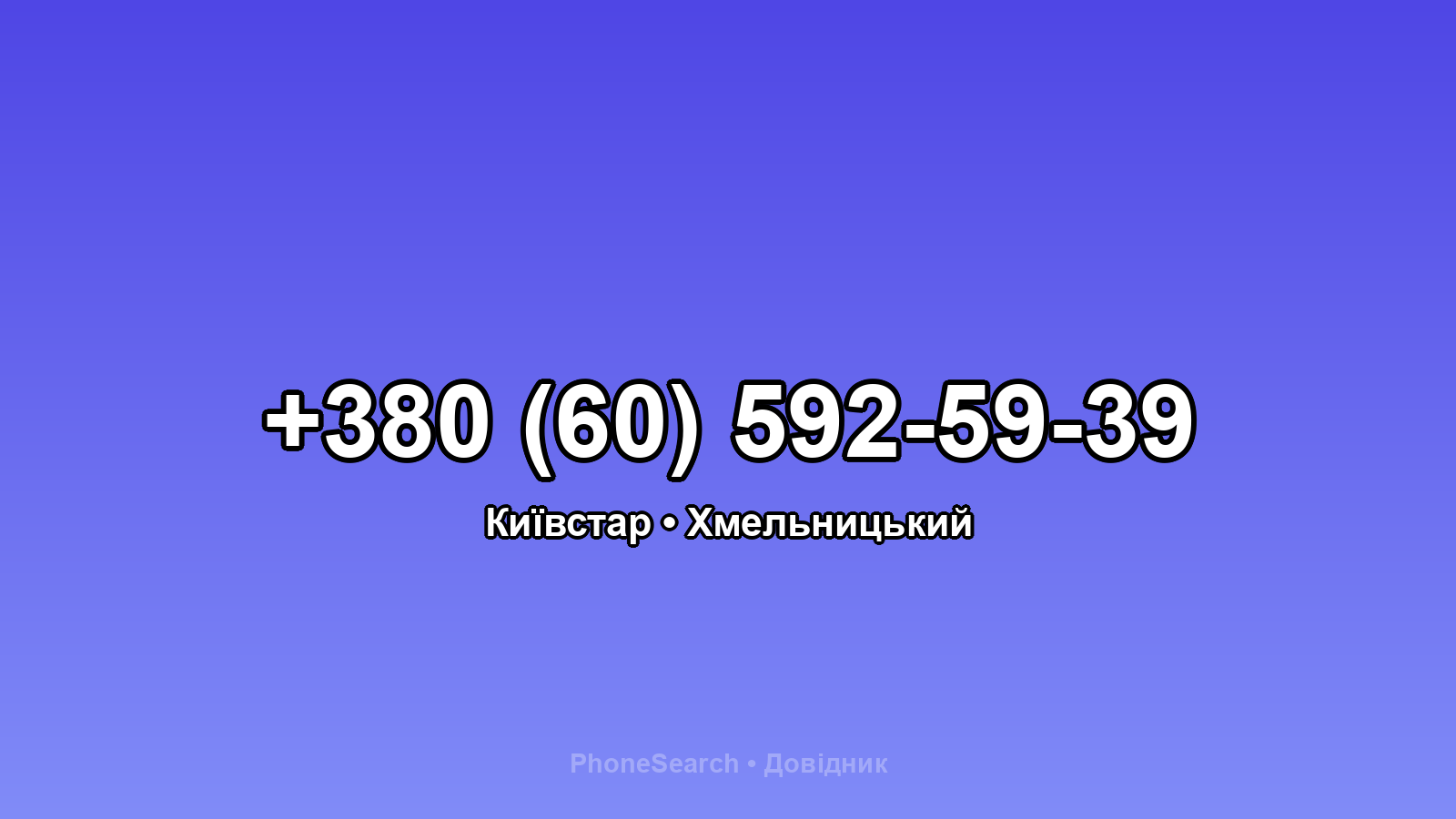Номер +380 (60) 592-59-39 - вариант 2