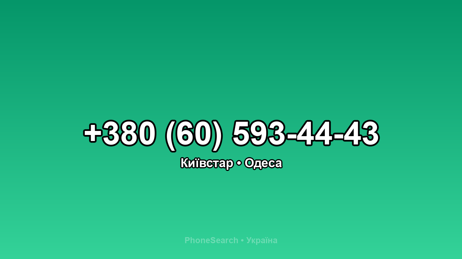 Номер +380 (60) 593-44-43 - вариант 2