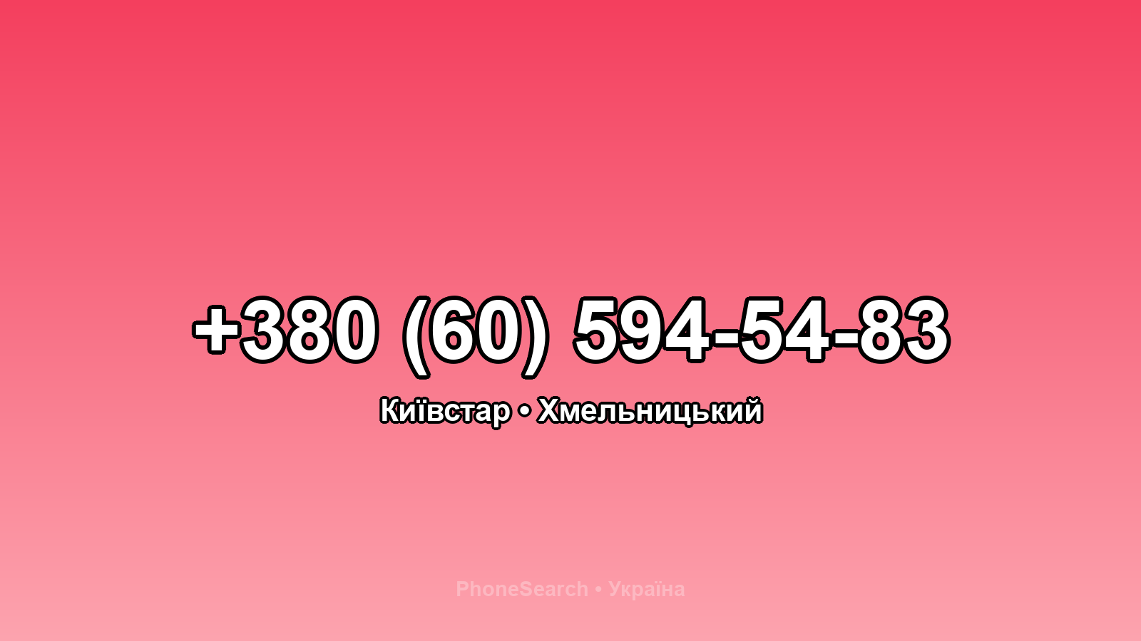 Номер +380 (60) 594-54-83 - вариант 1