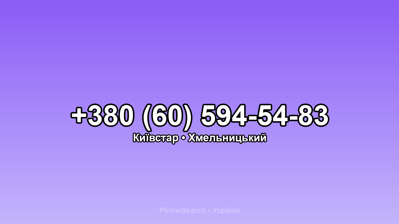 Номер +380 (60) 594-54-83 - вариант 2