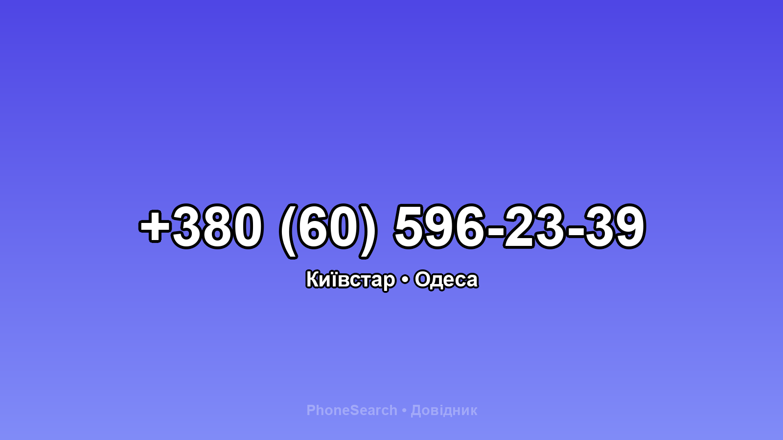 Номер +380 (60) 596-23-39 - вариант 2