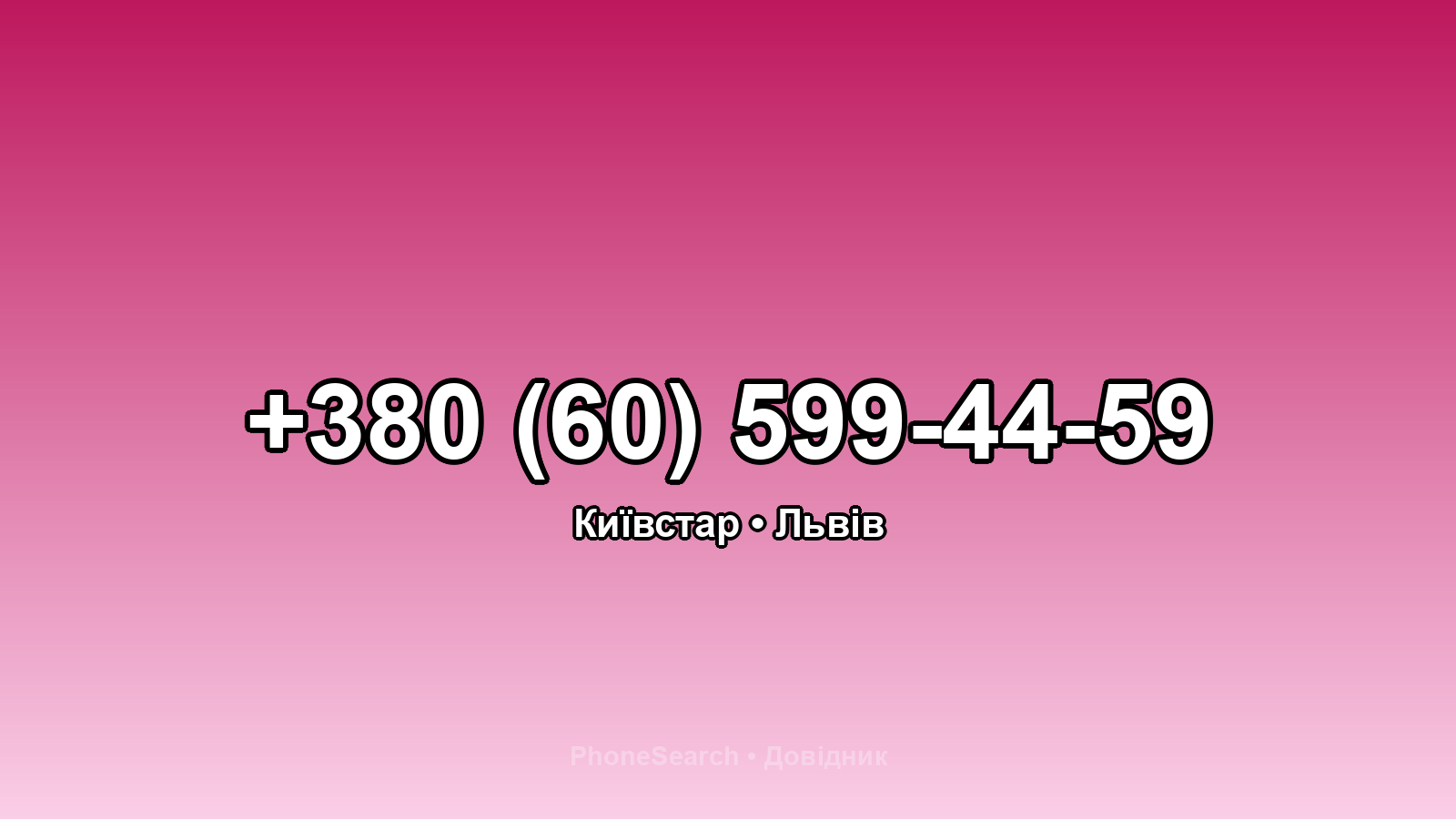 Номер +380 (60) 599-44-59 - вариант 1