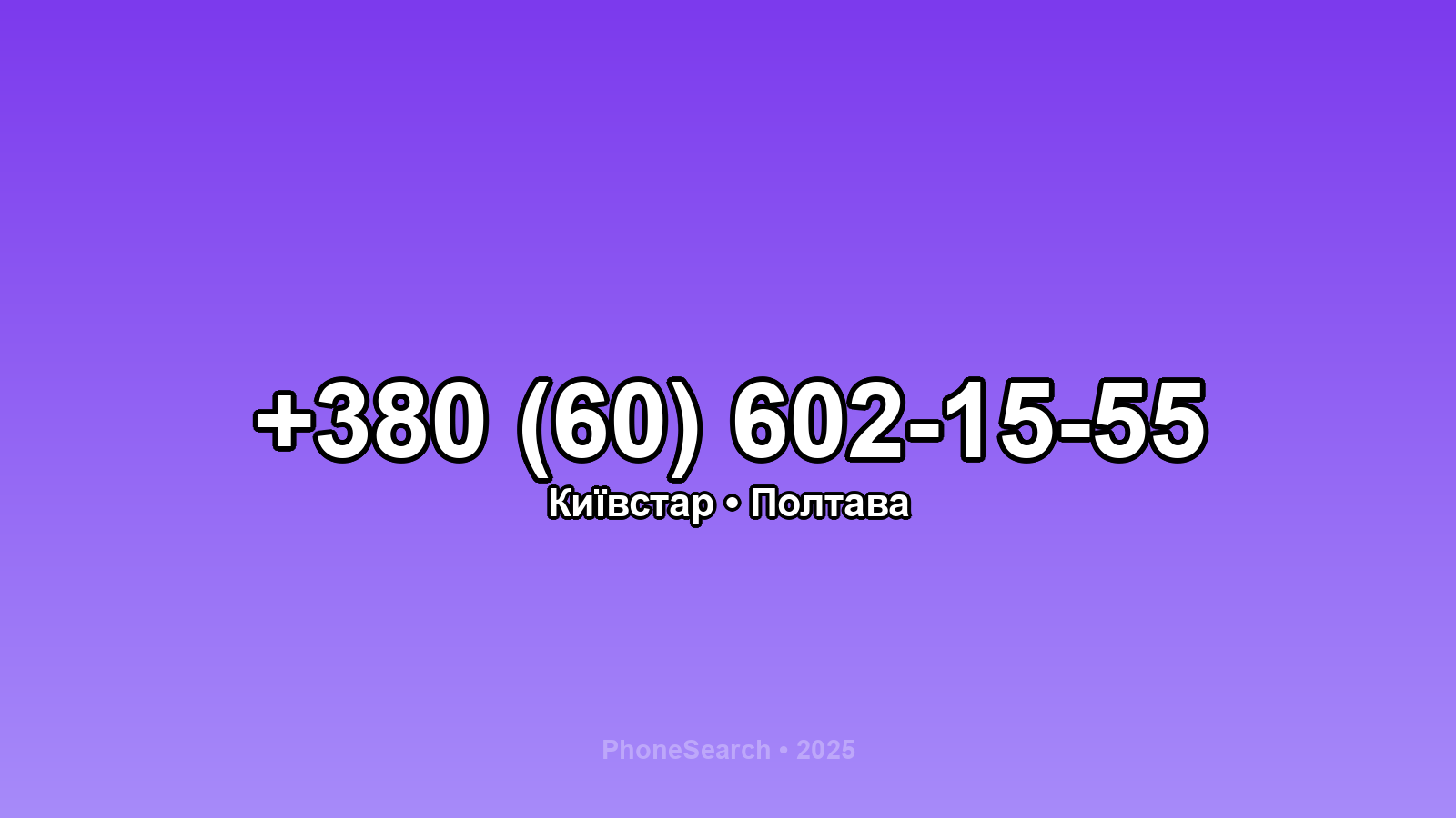 Номер +380 (60) 602-15-55 - вариант 1