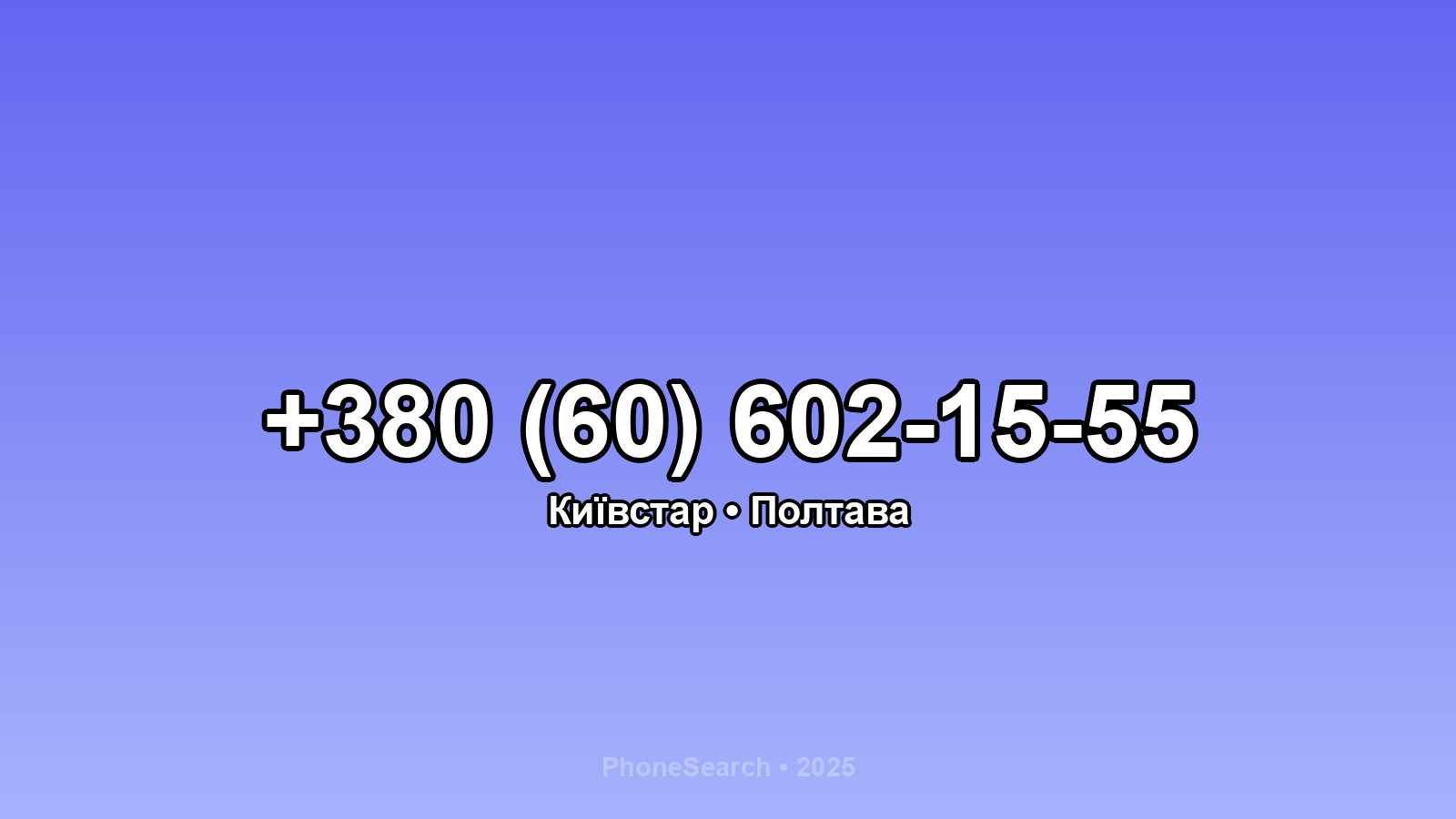 Номер +380 (60) 602-15-55 - вариант 2