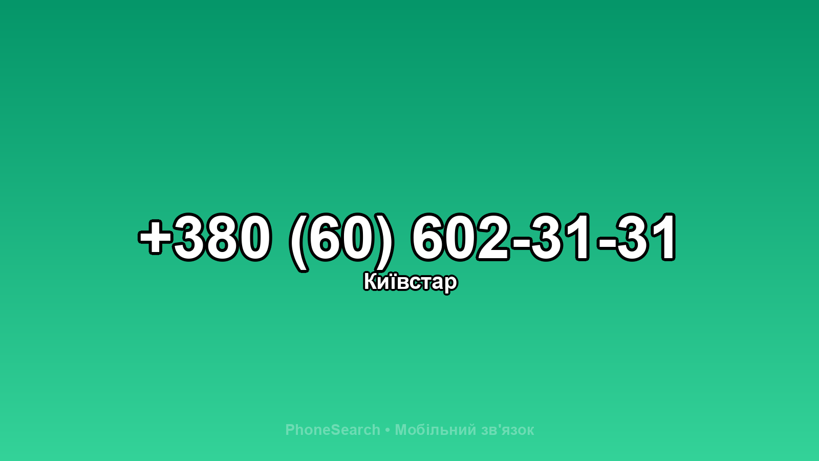 Номер +380 (60) 602-31-31 - вариант 1