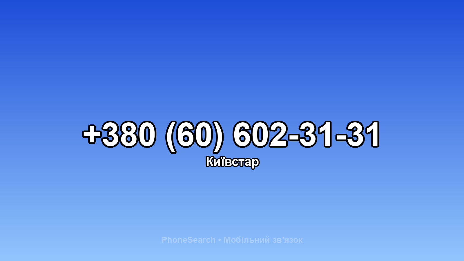 Номер +380 (60) 602-31-31 - вариант 2