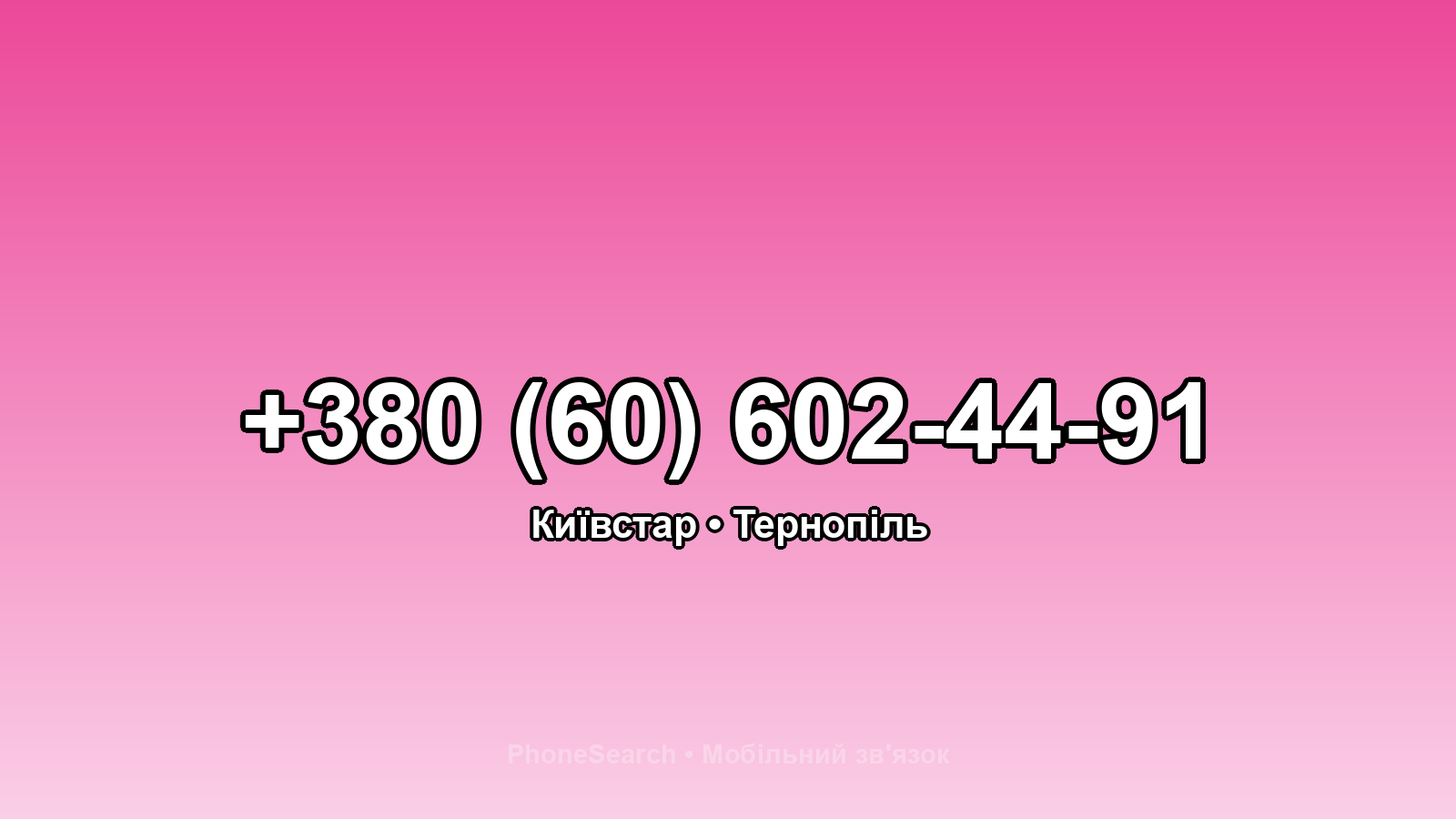 Номер +380 (60) 602-44-91 - вариант 1
