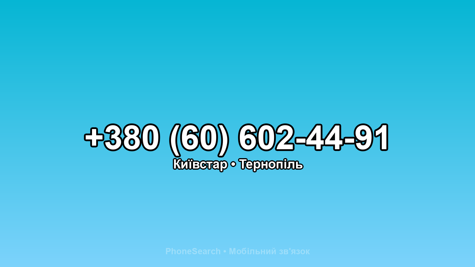 Номер +380 (60) 602-44-91 - вариант 2