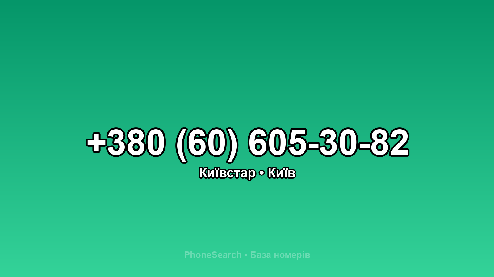 Номер +380 (60) 605-30-82 - вариант 1