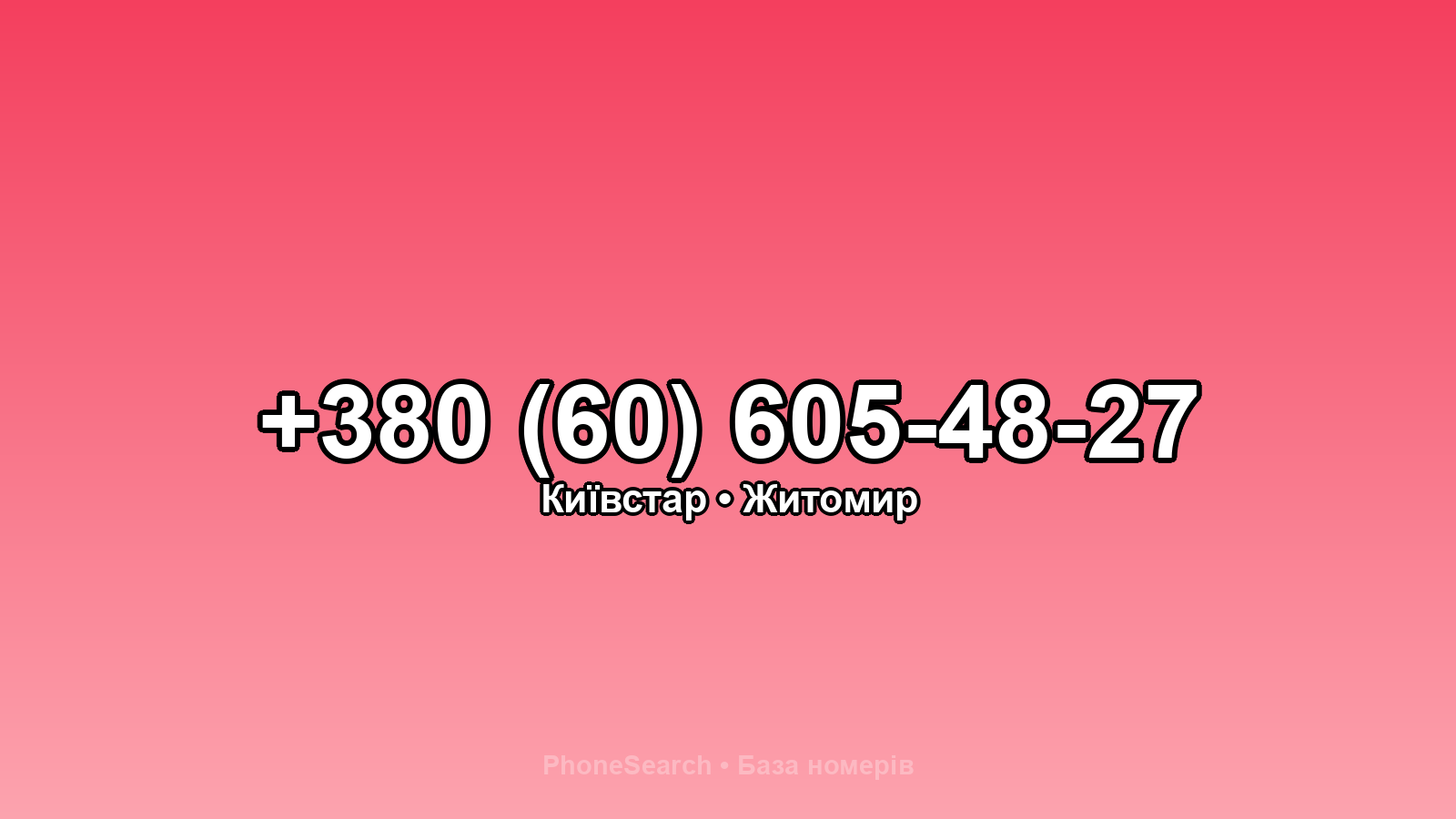 Номер +380 (60) 605-48-27 - вариант 2