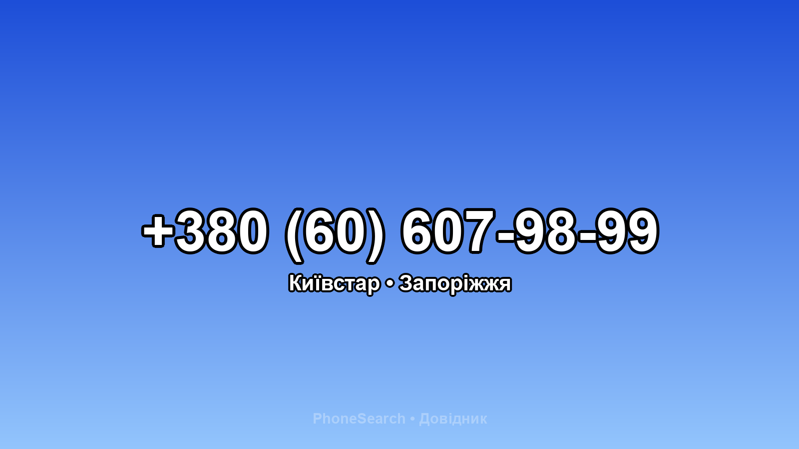 Номер +380 (60) 607-98-99 - вариант 2