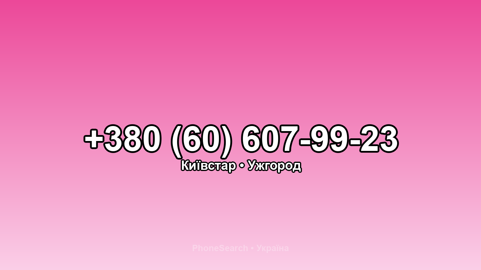 Номер +380 (60) 607-99-23 - вариант 1