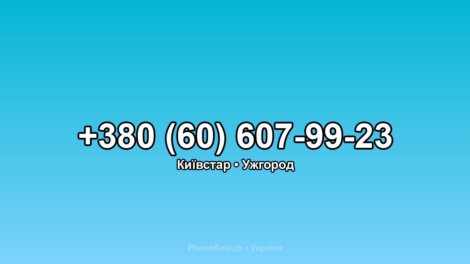 Номер +380 (60) 607-99-23 - вариант 2
