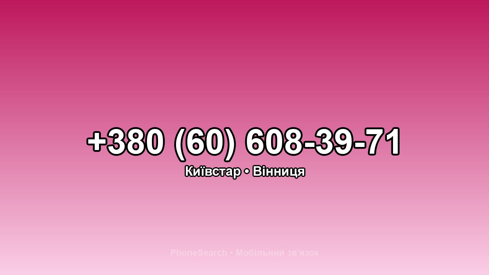 Номер +380 (60) 608-39-71 - вариант 2