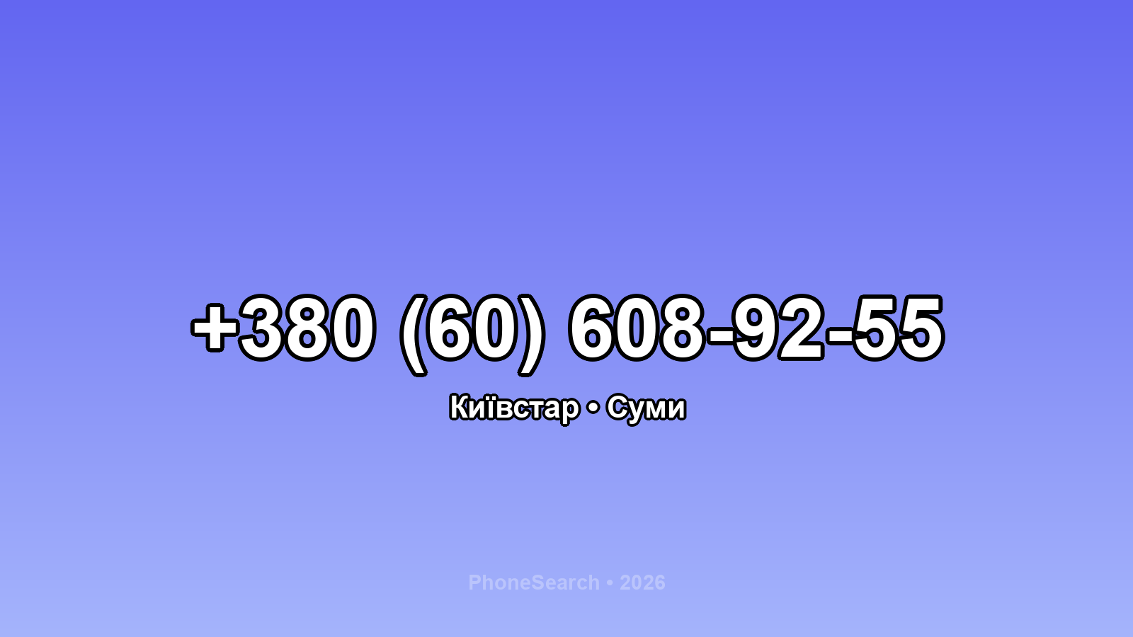 Номер +380 (60) 608-92-55 - вариант 2