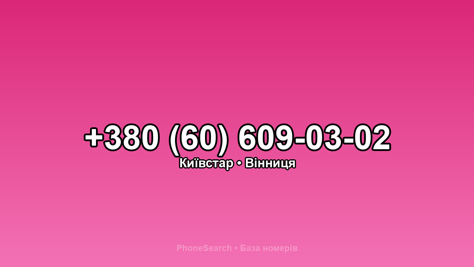 Номер +380 (60) 609-03-02 - вариант 2