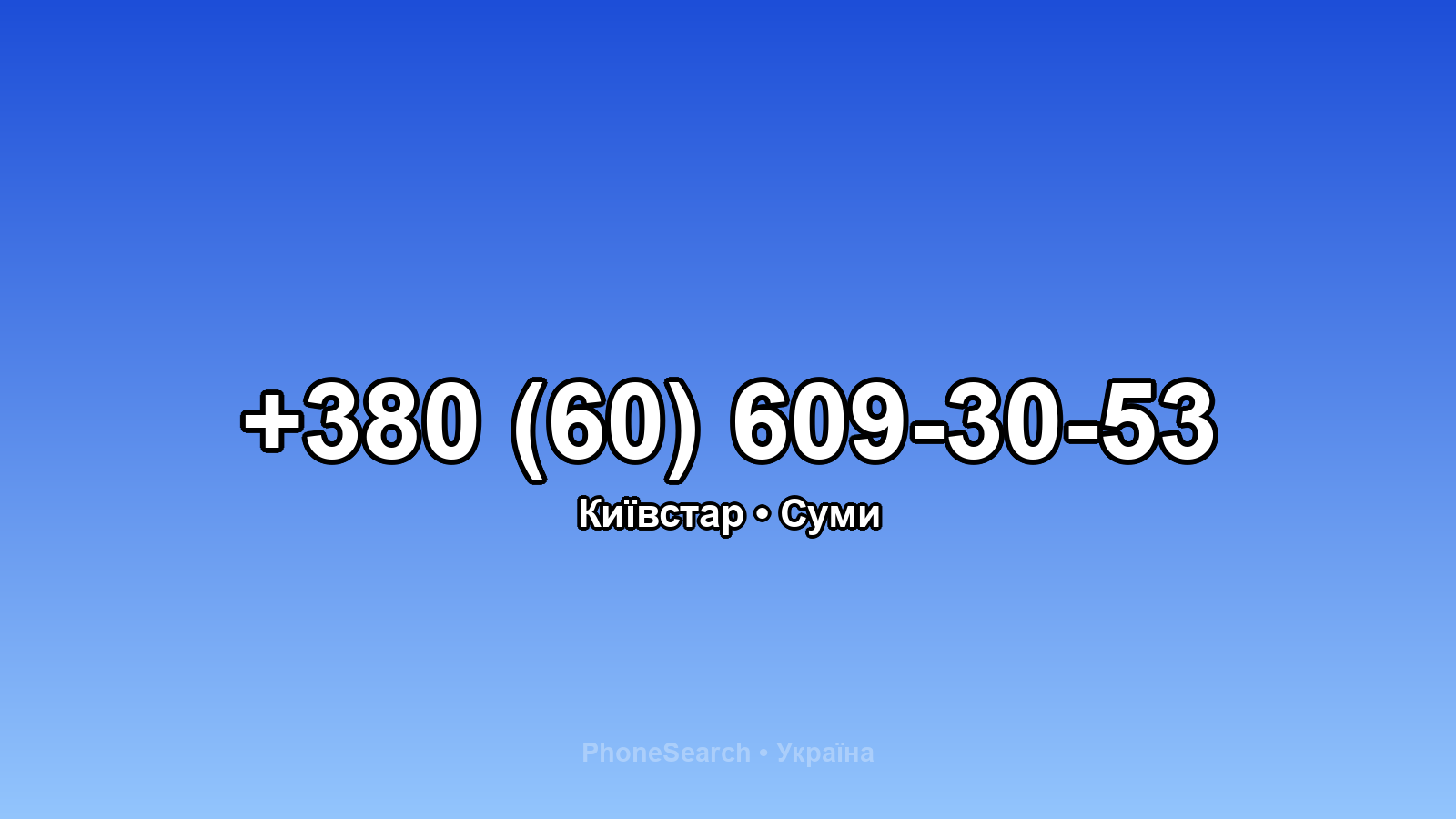 Номер +380 (60) 609-30-53 - вариант 1
