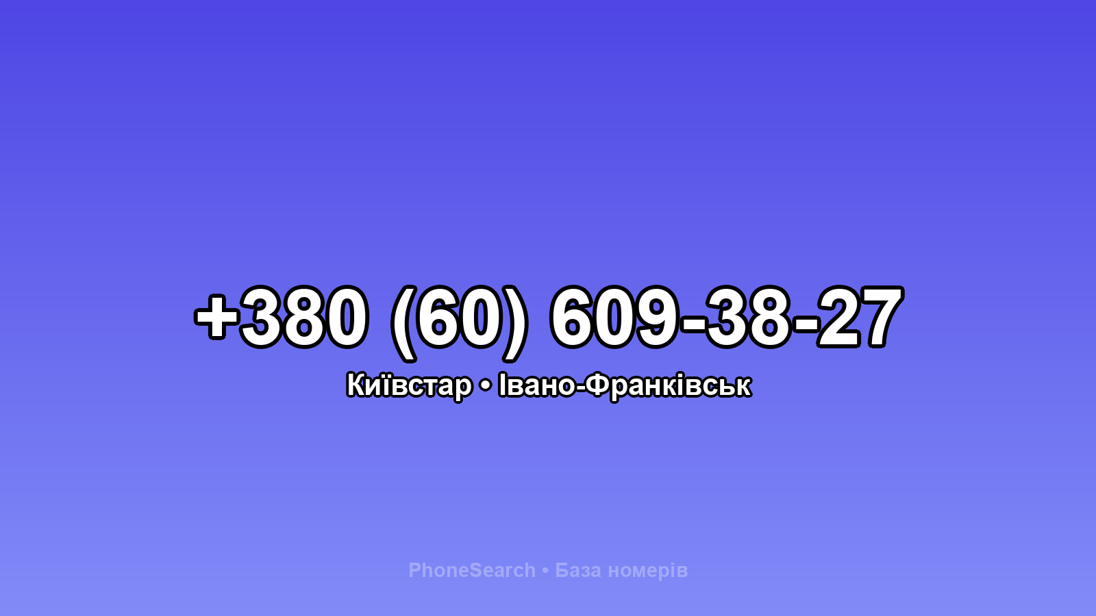 Номер +380 (60) 609-38-27 - вариант 1