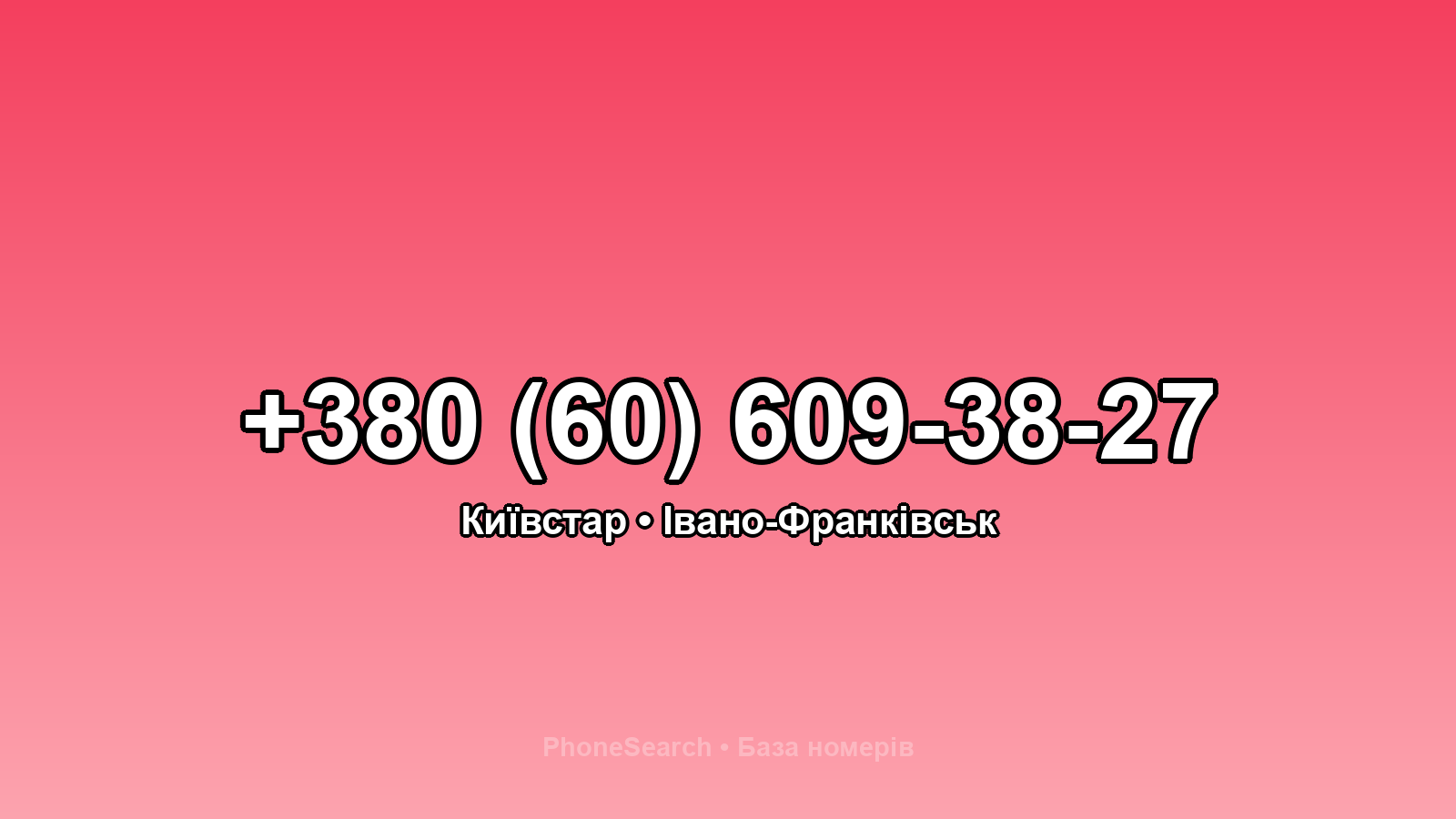 Номер +380 (60) 609-38-27 - вариант 2