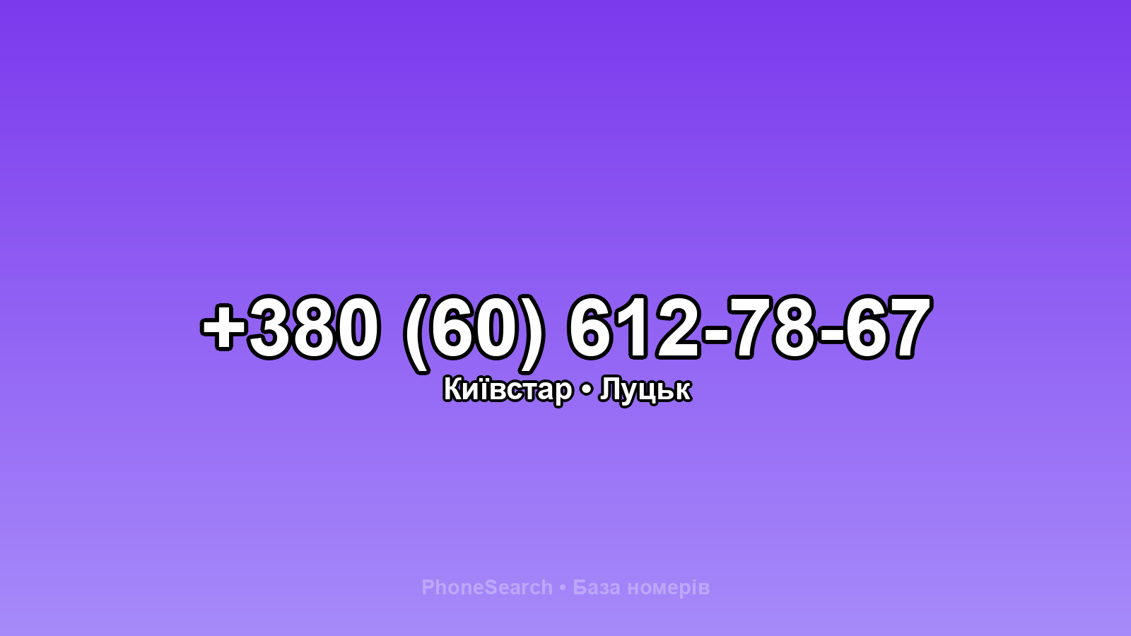 Номер +380 (60) 612-78-67 - вариант 2