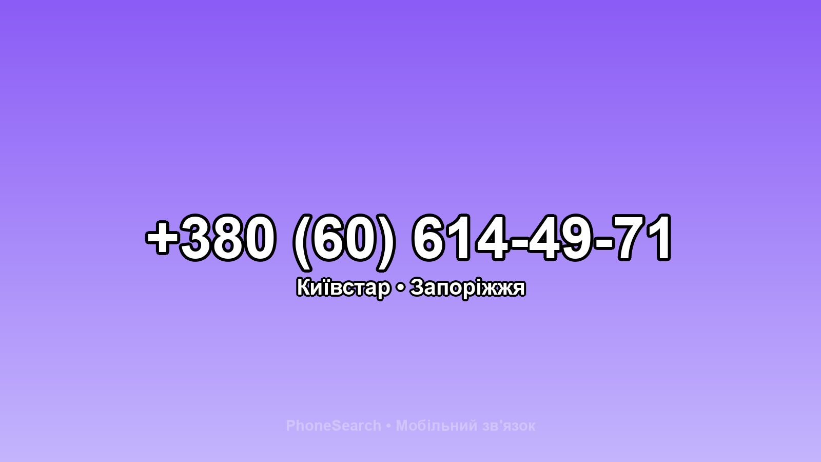 Номер +380 (60) 614-49-71 - вариант 1