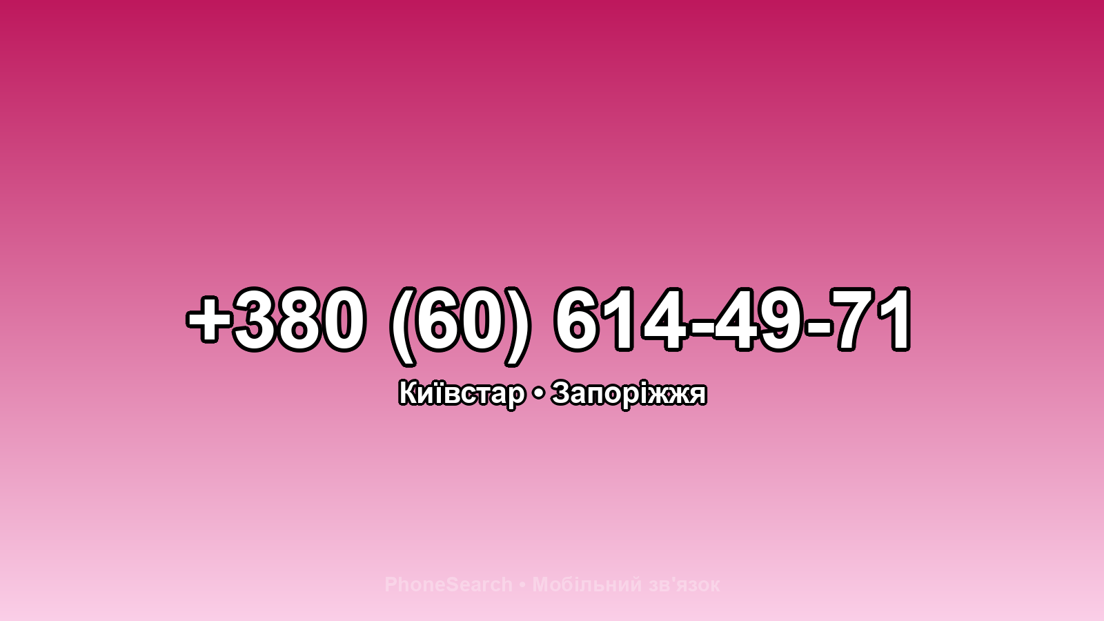 Номер +380 (60) 614-49-71 - вариант 2