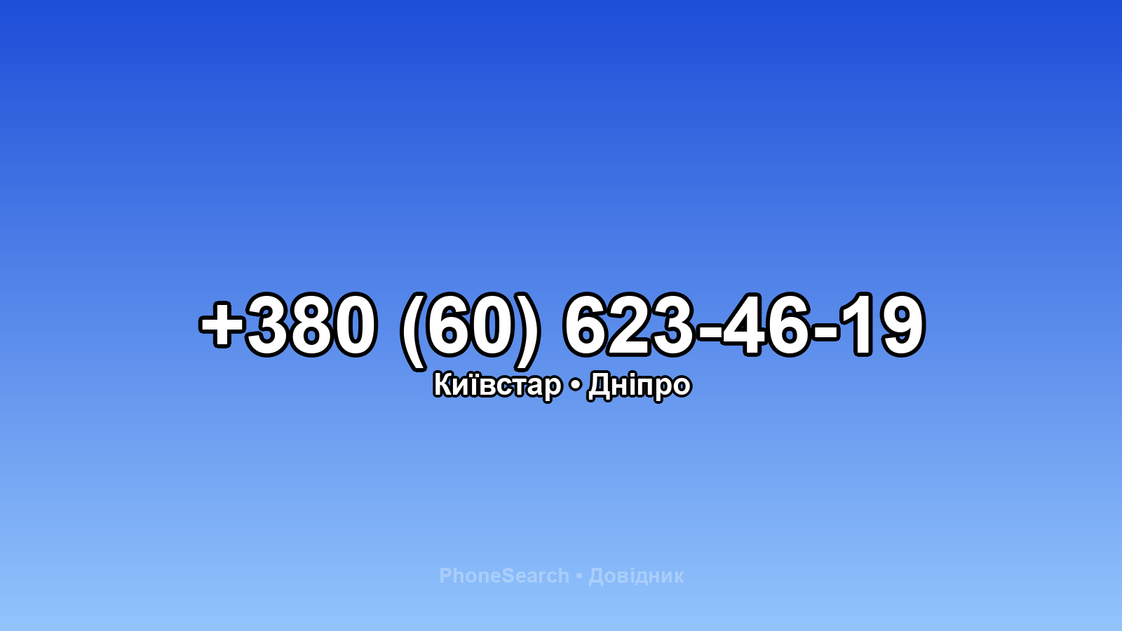 Номер +380 (60) 623-46-19 - вариант 1
