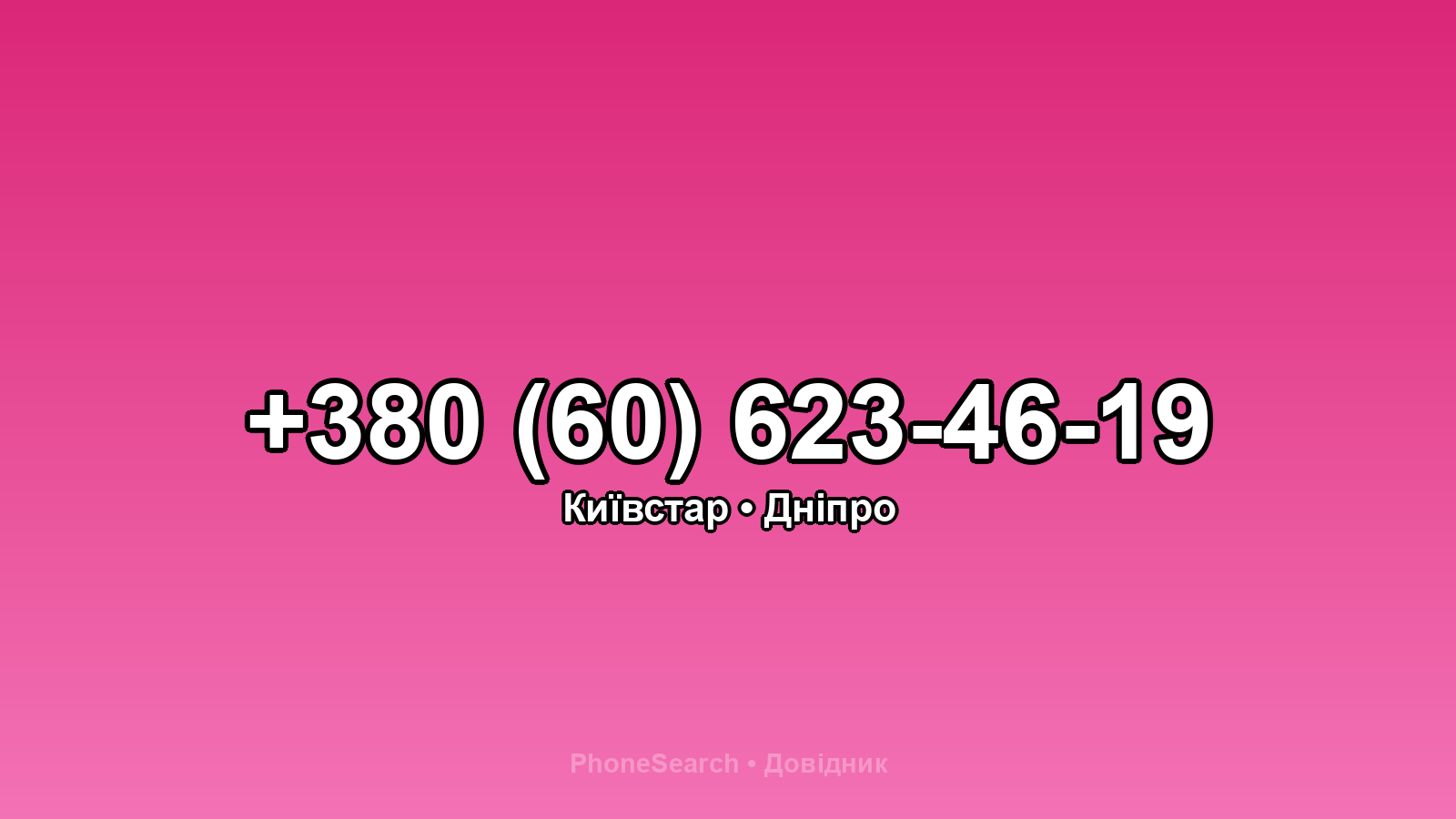 Номер +380 (60) 623-46-19 - вариант 2