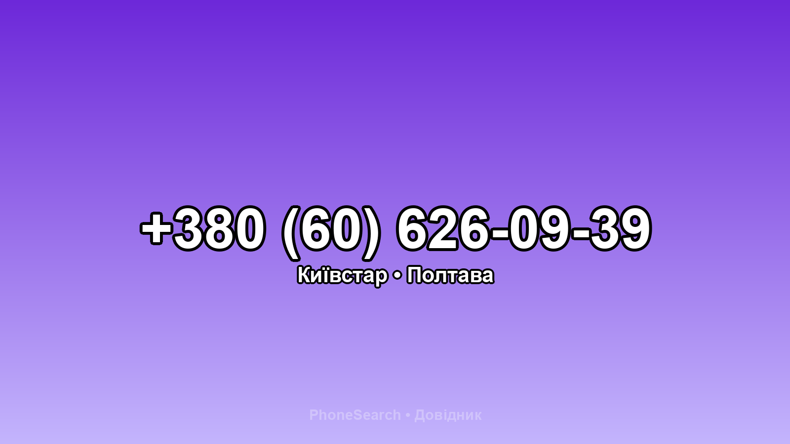 Номер +380 (60) 626-09-39 - вариант 1