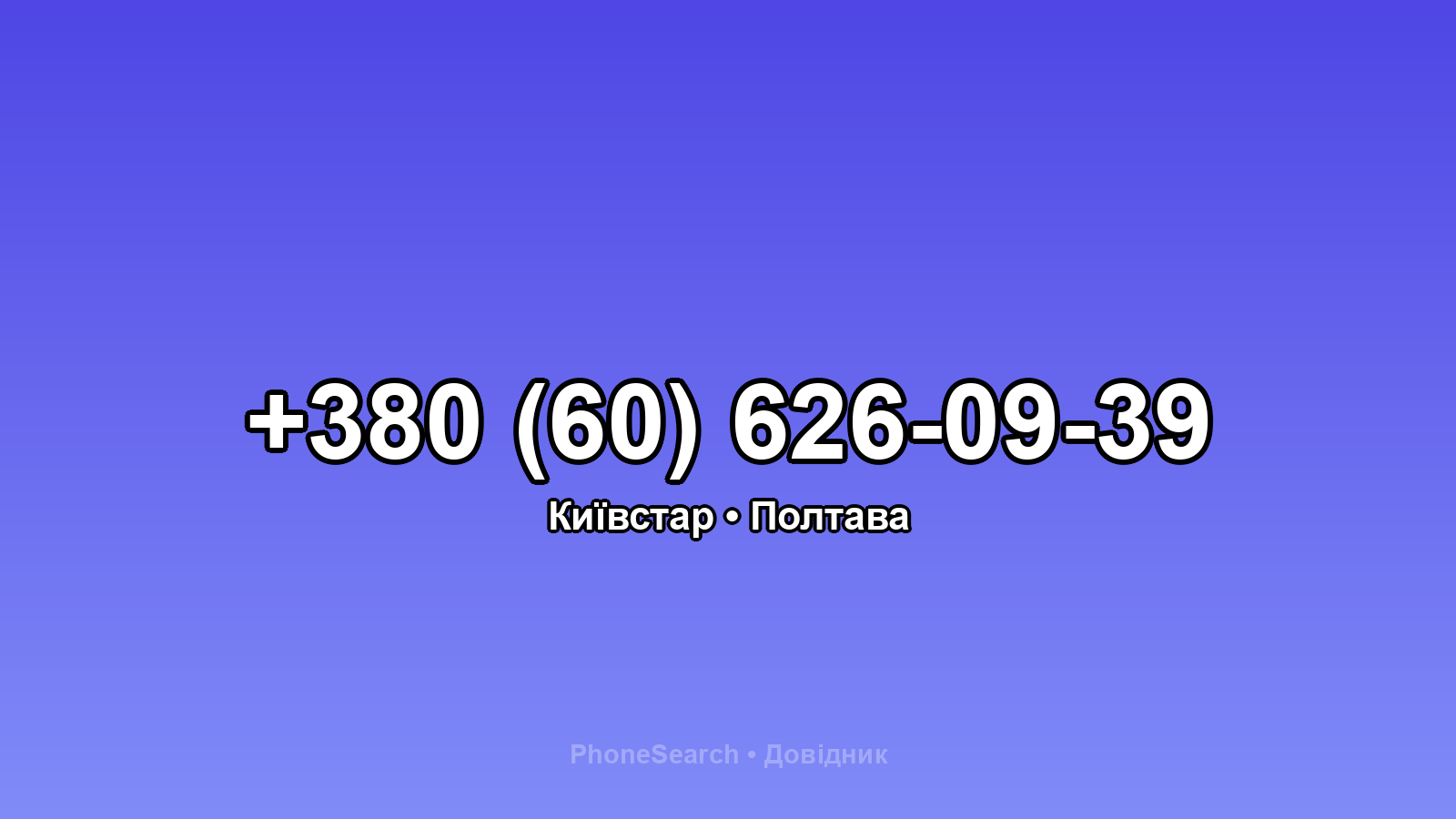 Номер +380 (60) 626-09-39 - вариант 2
