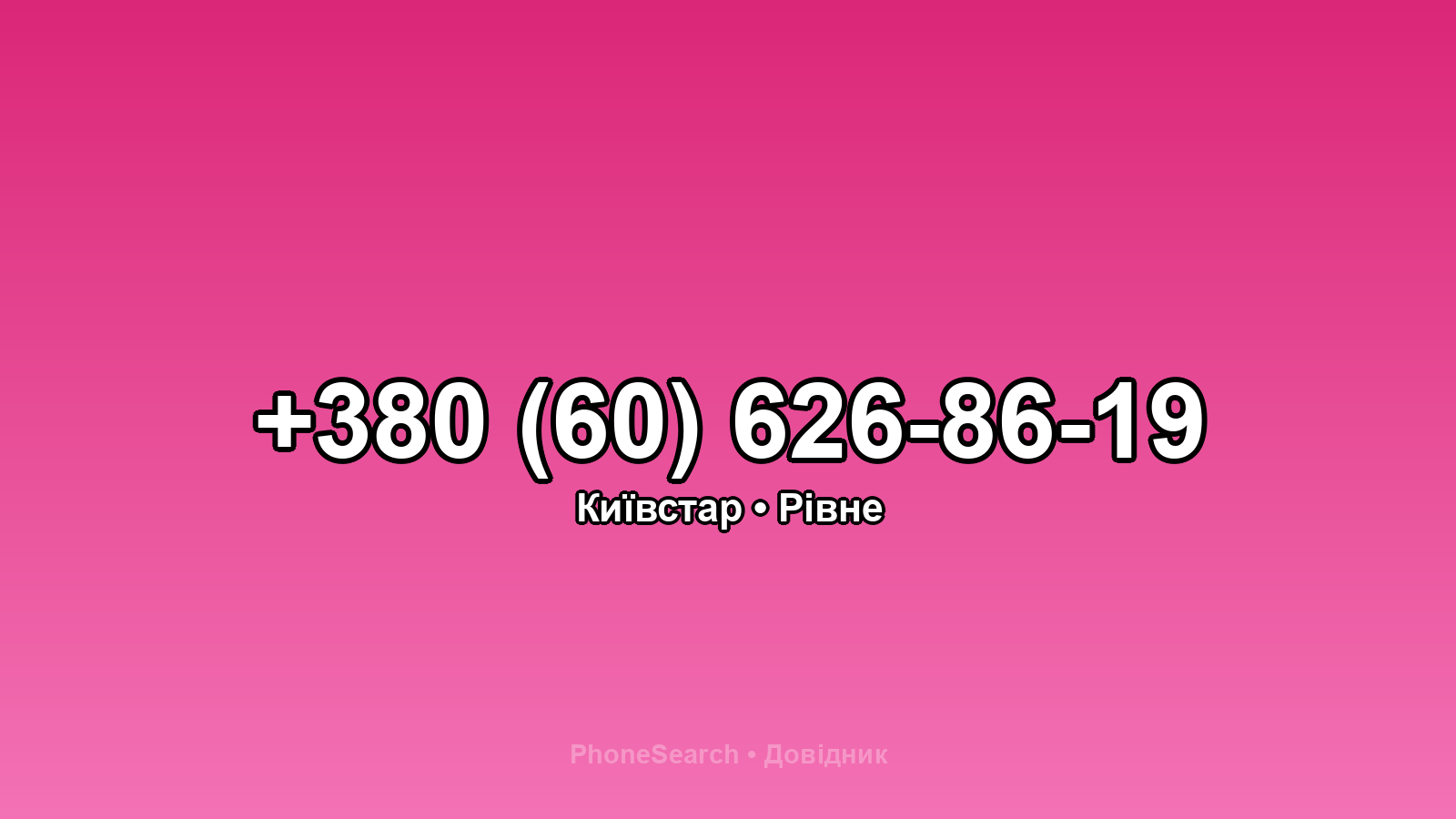 Номер +380 (60) 626-86-19 - вариант 2