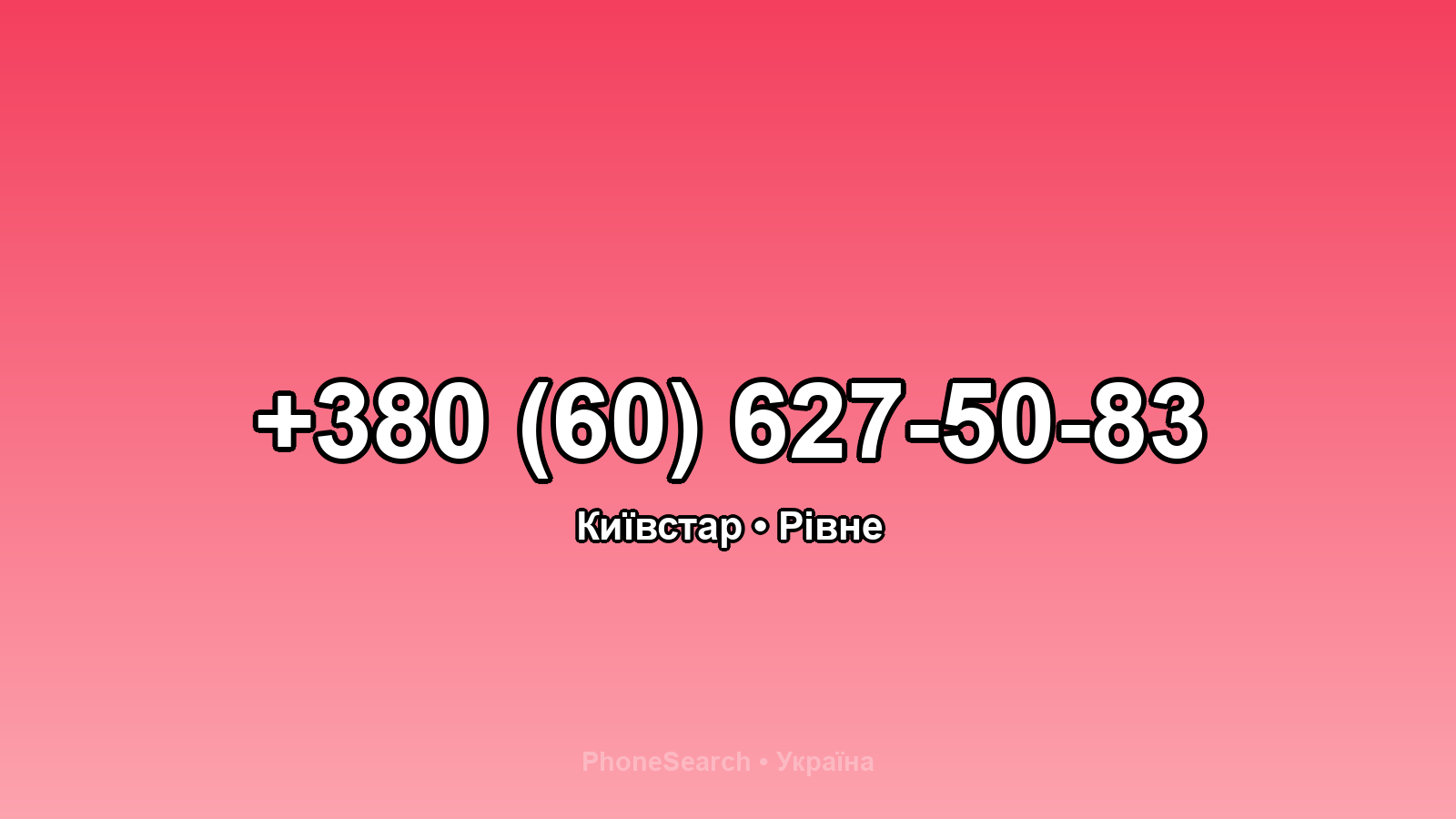 Номер +380 (60) 627-50-83 - вариант 1