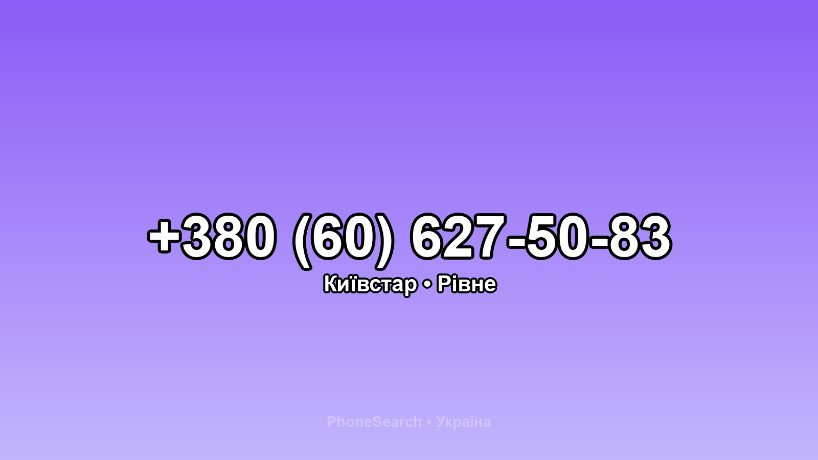 Номер +380 (60) 627-50-83 - вариант 2