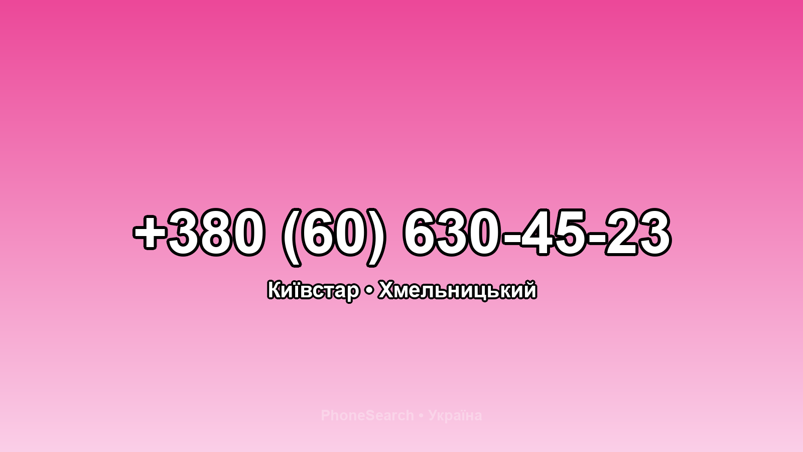 Номер +380 (60) 630-45-23 - вариант 1