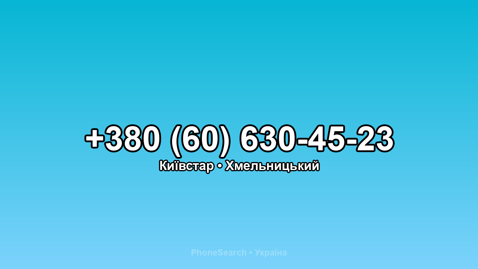 Номер +380 (60) 630-45-23 - вариант 2