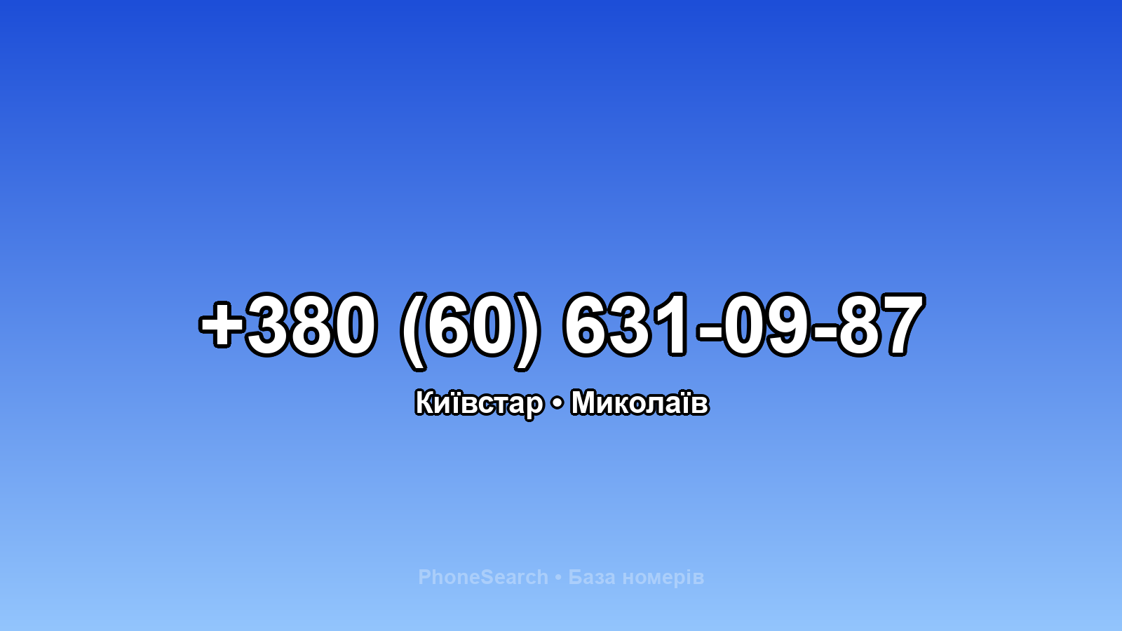 Номер +380 (60) 631-09-87 - вариант 1