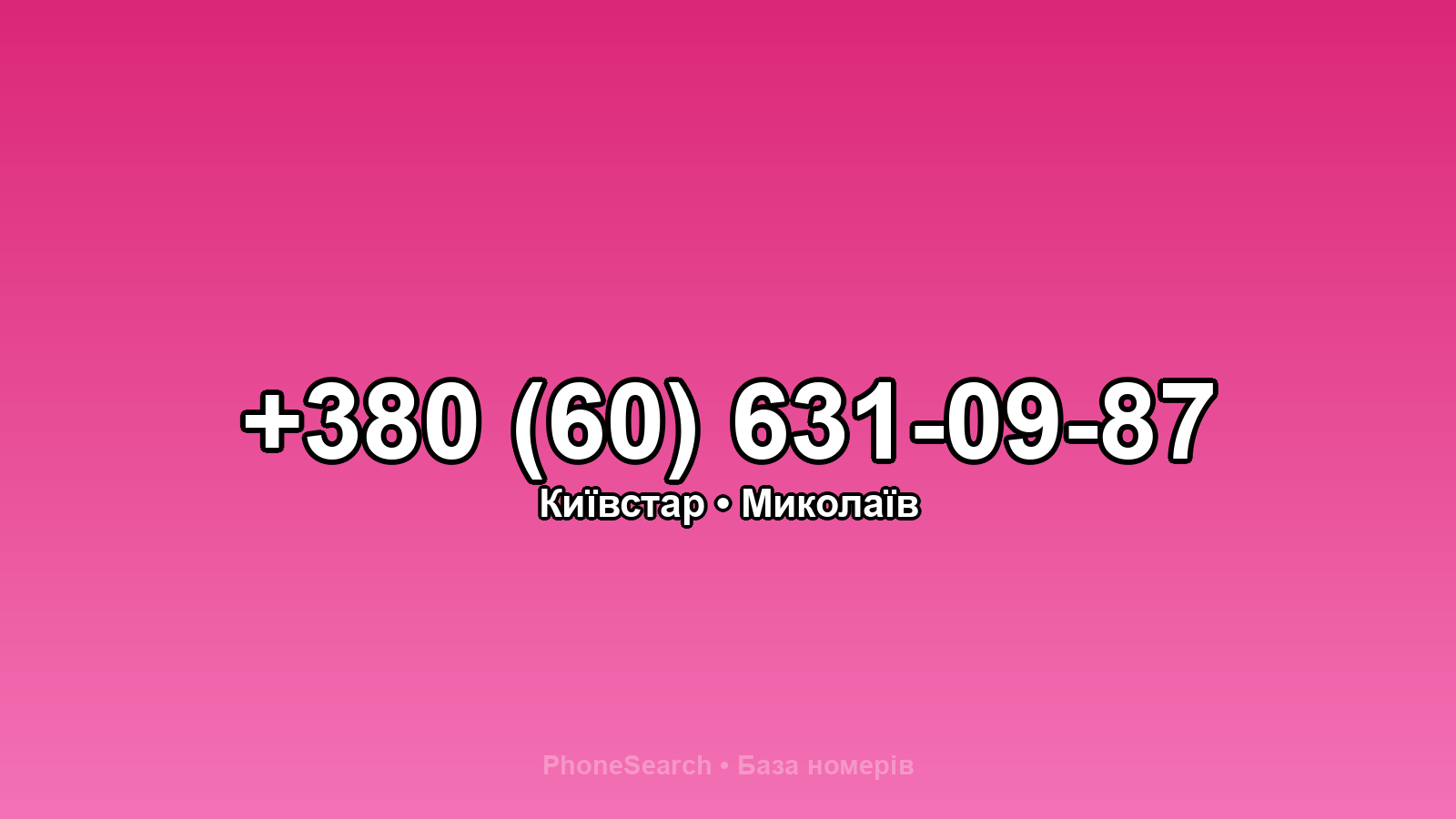 Номер +380 (60) 631-09-87 - вариант 2