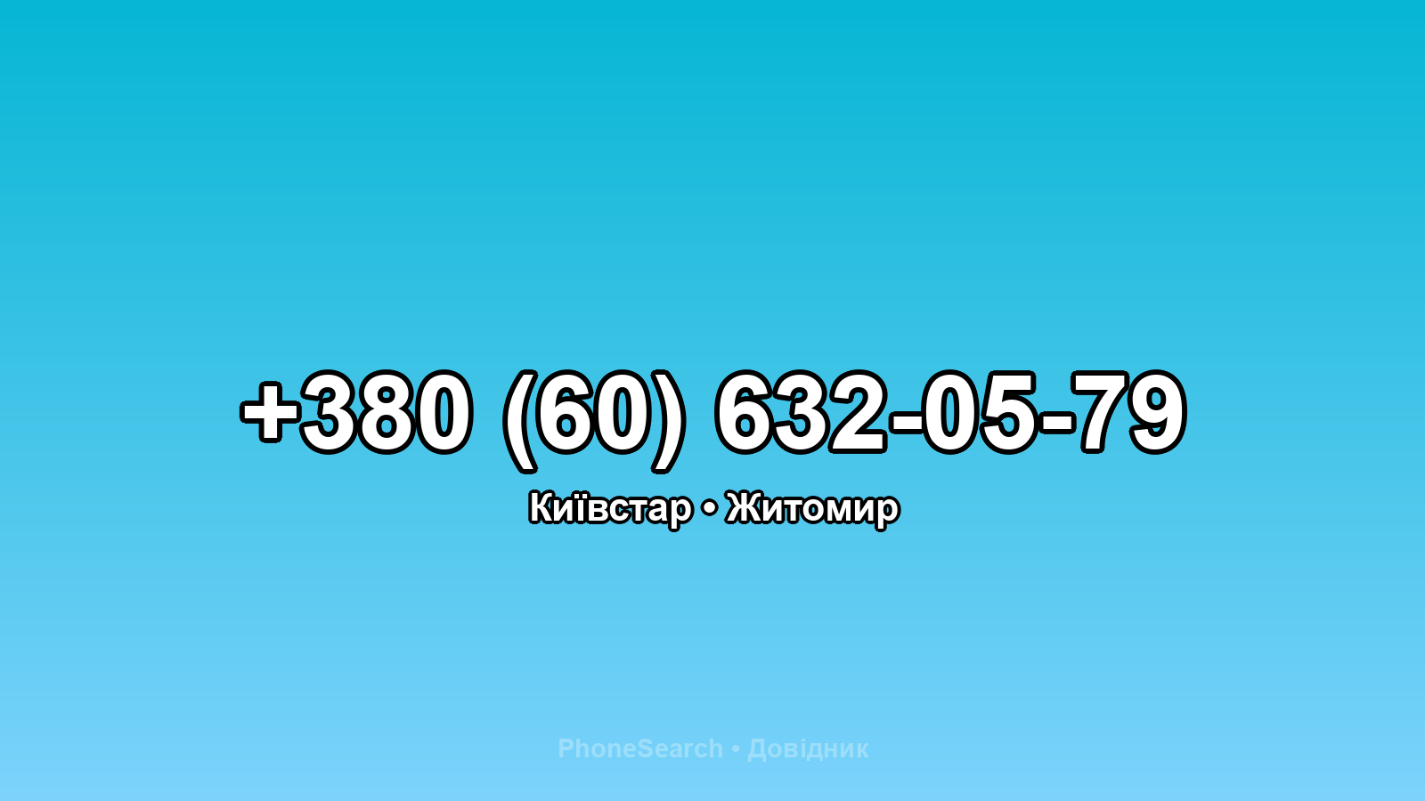 Номер +380 (60) 632-05-79 - вариант 1