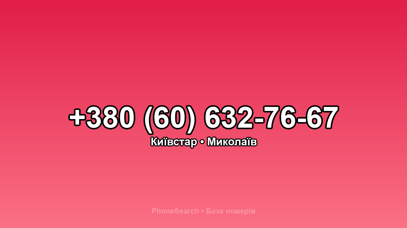 Номер +380 (60) 632-76-67 - вариант 1