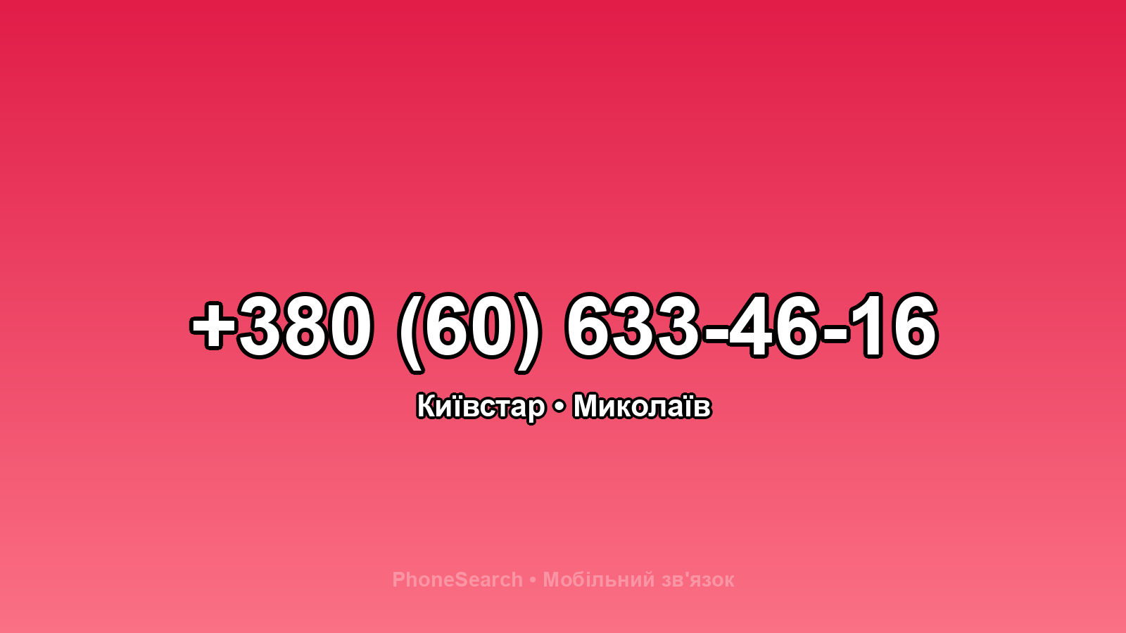 Номер +380 (60) 633-46-16 - вариант 1