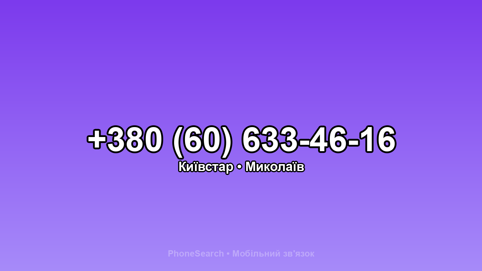 Номер +380 (60) 633-46-16 - вариант 2