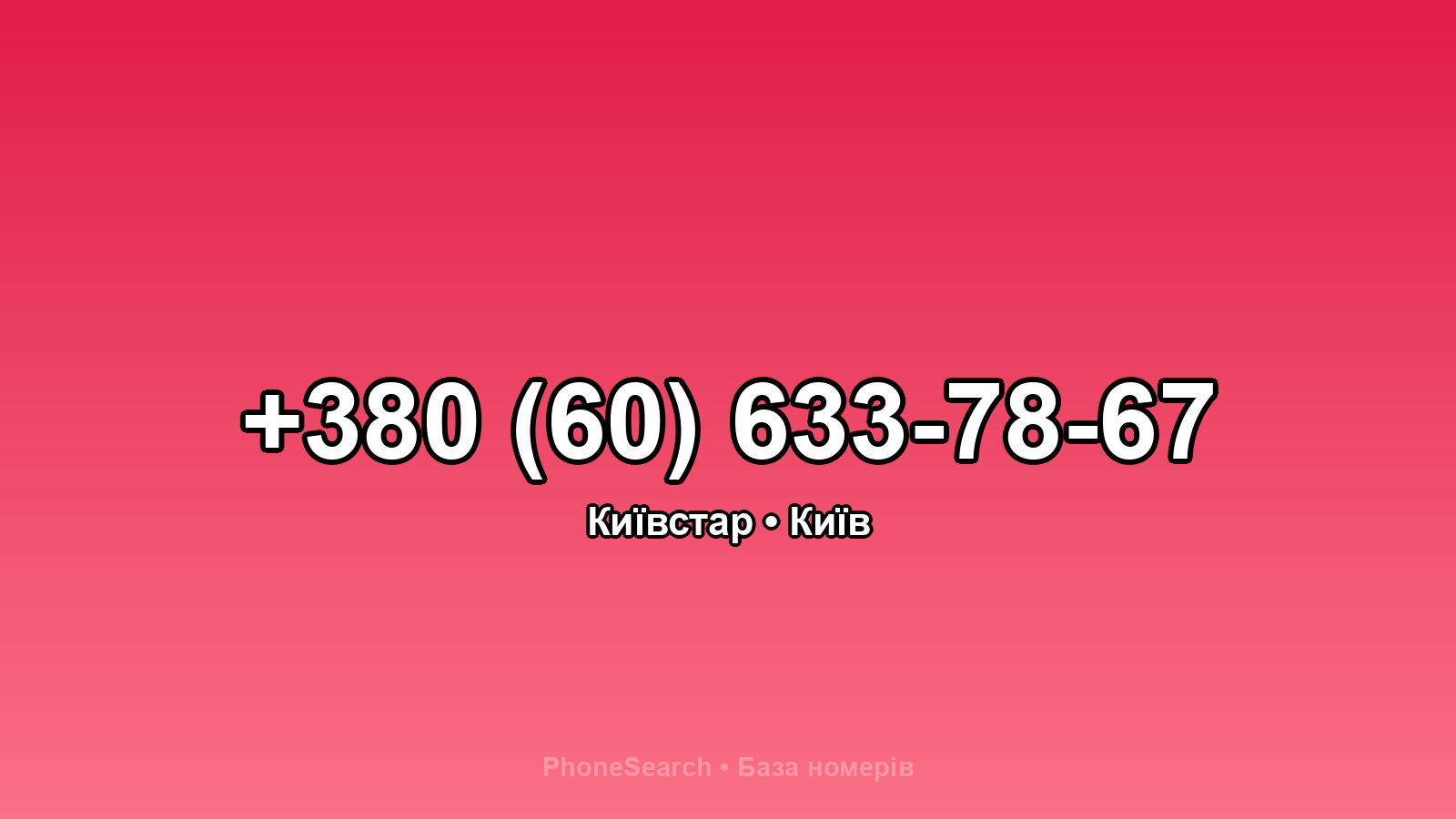 Номер +380 (60) 633-78-67 - вариант 1